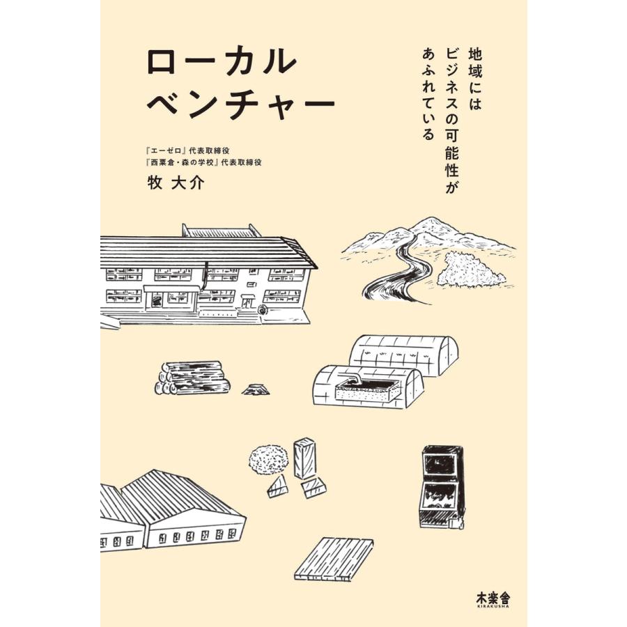 ローカルベンチャー 地域にはビジネスの可能性があふれている 電子書籍版   牧大介