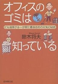 オフィスのゴミは知っている ビル清掃クルーが見た優良会社の元気の秘密 鈴木将夫