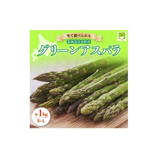 ふるさと納税 北海道 富良野市 2024年春出荷「生」で食べられる!北海道富良野産　グリーンアスパラ　1kg(SからLサイズ混合)