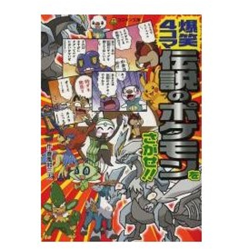 爆笑４コマ 伝説のポケモンをさがせ 春風邪 三太 作 通販 Lineポイント最大get Lineショッピング