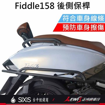 【正鴻機車行】FIDDLE158側保桿 防撞桿 保桿 側保桿 FIDDLE改裝 FIDDLE配件 SIXIS