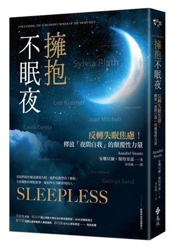 擁抱不眠夜：反轉失眠焦慮！釋放「夜間自我」的顛覆性力量[二手書_良好]