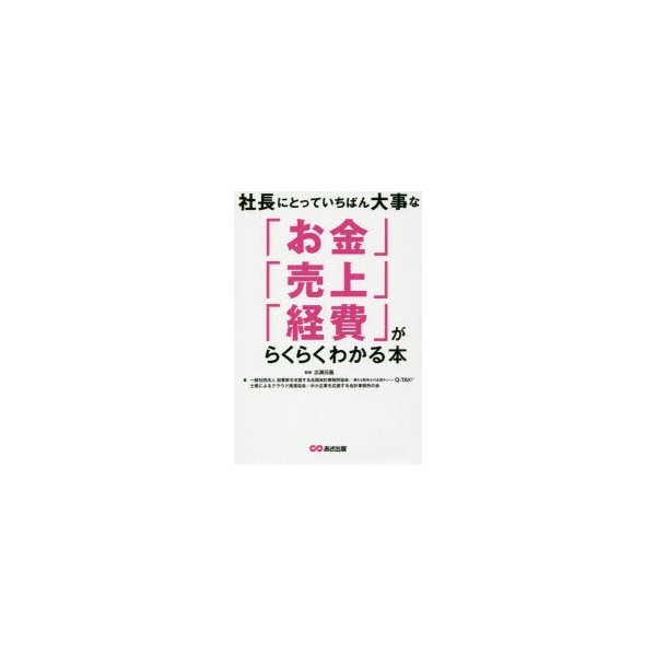 社長にとっていちばん大事な お金 売上 経費 がらくらくわかる本