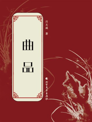 【電子書】曲品