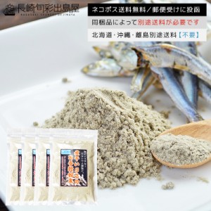 無添加 長崎加工 煮干し微粒粉末(パウダー) 80g 4袋セット ネコポス送料無料 全国送料無料 ネコポス規格以外は同梱不可 主治医が見つかる