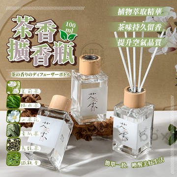香氛擴香瓶 經典棕瓶香氛 擴香 茶香擴香瓶 室內擴香 芳香劑 香氛瓶 室內擴香瓶 無火香薰 房間香氛 芳香瓶 茶味 香薰