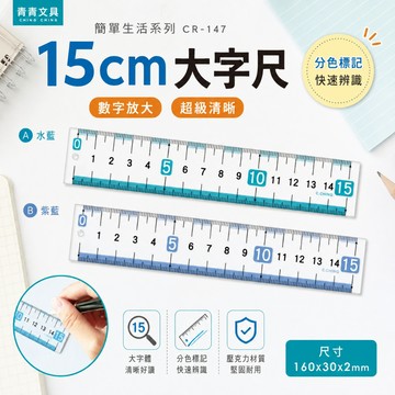 青青文具 CR-147 15cm大字尺/尺/尺規-簡單生活系列 / 好好逛文具小舖