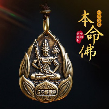 在臺嚴選🍓【有效果】十二生肖守護神普運本命佛鑰匙扣八大守護神六字真言掛ZF