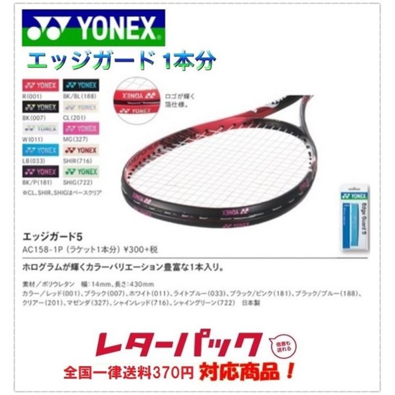 人気新品 ヨネックス YONEX エッジガード3 AC156-201 メンズ レディース キッズ