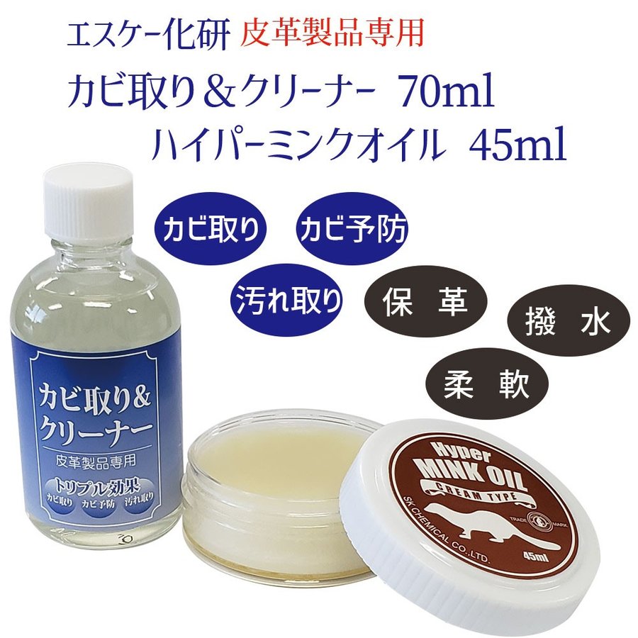 プロも愛用 カビ取り＆クリーナー 70ml ＆ ミンクオイル 45ml 皮革専用 エスケー SK カビ対策 カビ防止 通販  LINEポイント最大0.5%GET | LINEショッピング