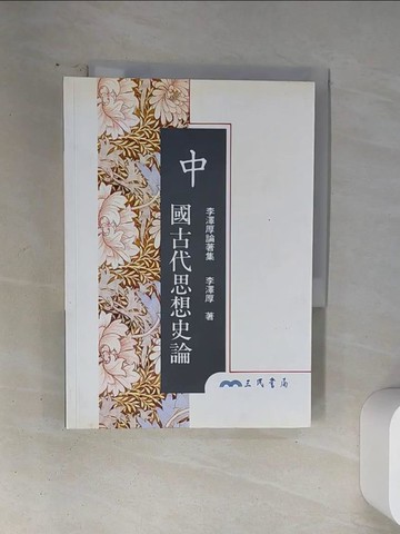 【書寶二手書T1／哲學_VA5】中國古代思想史論_李澤厚