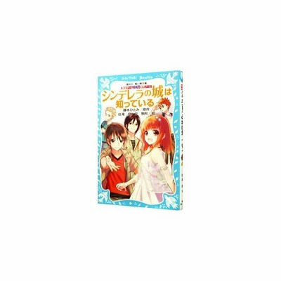 シンデレラの城は知っている 探偵チームｋｚ事件ノート 講談社青い鳥文庫 藤本ひとみ 原作 住滝良 文 駒形 絵 通販 Lineポイント最大get Lineショッピング