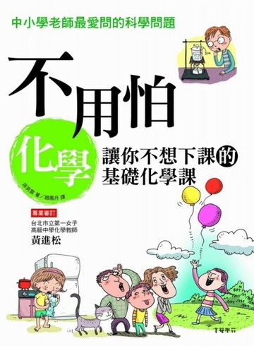 不用怕化學：讓你不想下課的基礎化學課[二手書_良好]