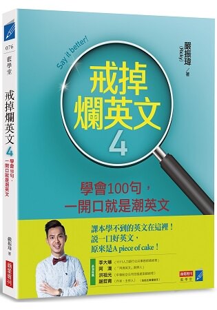 戒掉爛英文4學會100句，一開口就是潮英文