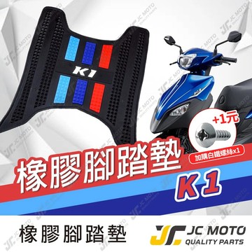 【JC-MOTO】 K1 腳踏墊 踏墊 橡膠腳踏墊 防滑墊 排水墊  機車腳踏墊 【三彩腳踏】