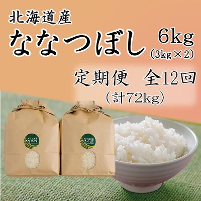 ふるさと納税 留萌市 北海道留萌産ななつぼし　6kg(3kg×2個)全12回