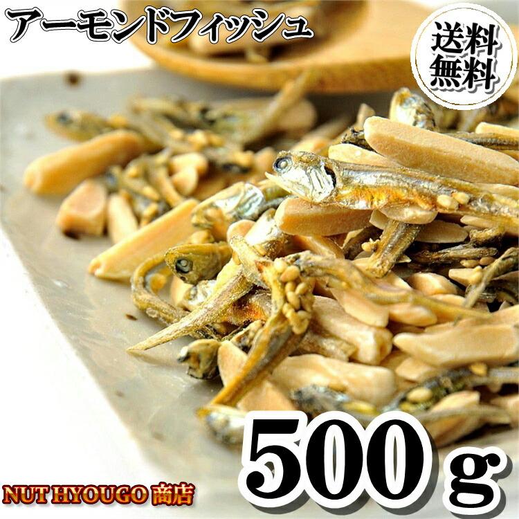 アーモンドフィッシュ 500g アーモンド小魚 ごまいりこ 片口いわし アーモンドフィッシュ カルシウム 瀬戸内 美容 健康 おやつ おつまみ 大容量 