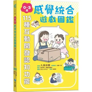 0～3歲感覺統合遊戲圖鑑：115種互動開發認知功能