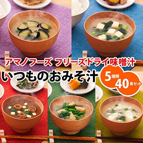 アマノフーズ フリーズドライ 味噌汁 いつものおみそ汁 厳選 人気 5種類40食セット (即席 みそ汁)