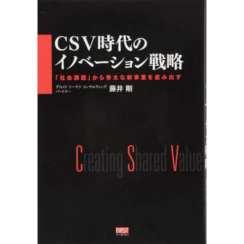 CSV時代のイノベーション戦略 「社会課題」から骨太な新事業を産み出す