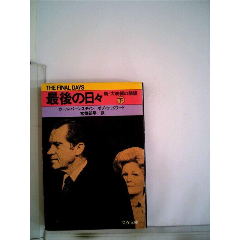 最後の日々 下?続・大統領の陰謀 (文春文庫)