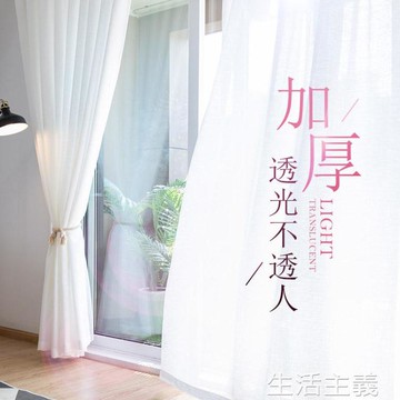 窗簾 窗簾紗簾透光不透人紗飄窗白紗陽台紗客廳臥室半遮光窗紗白色紗幔 生活主義