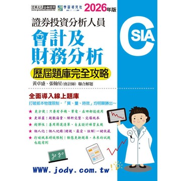 <麗文校園購>[線上題庫即時更新]證券分析師：會計及財務分析【歷屆題庫完全攻略】  黃卓盛 ,張翰星(會計師資格) 9786267844540