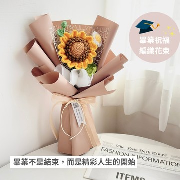 【三朵花藝】想做你的太陽 向日葵編織花束｜花禮 情人節 生日禮物 告白禮物 閨蜜禮物｜畢業季
