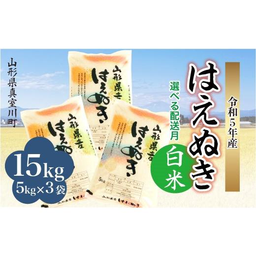 ＜配送時期が選べて便利＞ 令和5年産 真室川町厳選 はえぬき ＜白米＞ 15?（5kg×3袋）