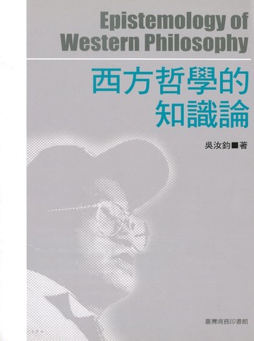 【電子書】西方哲學的知識論