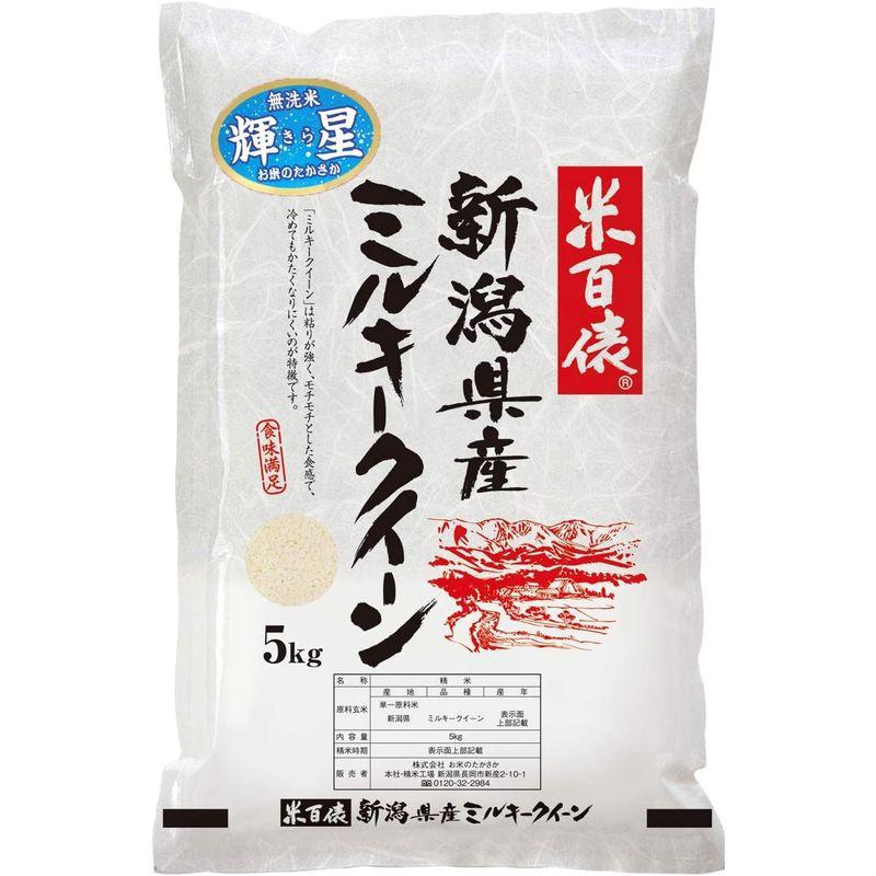 米 新米 新潟県産ミルキークイーン(無洗米) (5kg)令和4年産