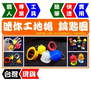迷你工地安全帽鑰匙圈| 職人必備工業風小物 | 工地安全帽設計 | 輕便療癒鑰匙圈【FR工具人｜台灣現貨】