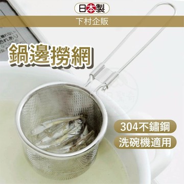 小日驚奇🌈日本 304不鏽鋼 鍋邊撈網 火鍋撈網 火鍋漏杓 深型 漏勺 半月形濾網 鍋邊撈勺 鍋邊濾網 下村企販