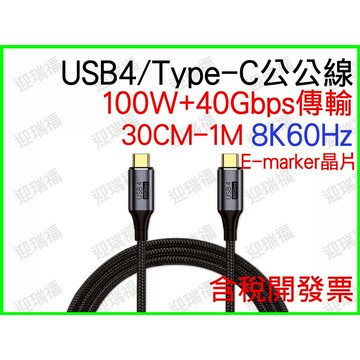 USB4 TYPE-C 傳輸線 PD 40GBps 100w 1M 1米 typec 8K 快充 Thunderbolt