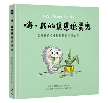 嗨，我的焦慮搗蛋鬼：獻給被內心小怪獸搞到崩潰的你【二手書_良好】TAAZE讀冊生活