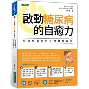 啟動糖尿病的自癒力【城邦讀書花園】