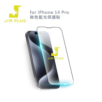 【JIA PLUS】佳佳貼 for iPhone 14 Pro 無色藍光保護貼