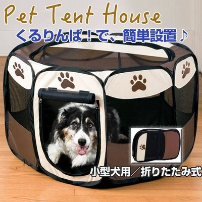 小型犬用 八角形の折りたたみ式ペットテント ケージ ペットフェンス ペットハウス 室内犬 野外用 ファスナー 肉球デザイン ペットお昼寝スペース ◇RIM-APD-8S