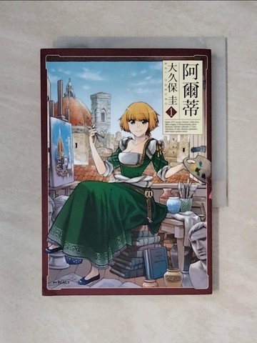 【書寶二手書T6／漫畫書_X3E】阿爾蒂(01)_大久保圭,  SCALY