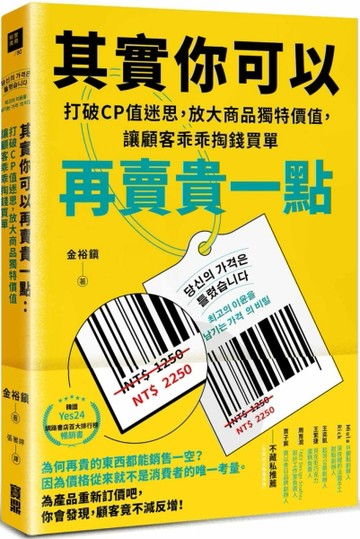 其實你可以再賣貴一點：打破CP值迷思，放大商品獨特價值，讓顧客乖乖掏錢買單[二手書_良好]