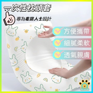 旅遊一次性枕頭套枕套 一次性枕頭套 獨立包裝2個 旅行用品 免洗枕頭套 一次性枕頭套 隔賍枕套 免洗枕套 旅遊必備