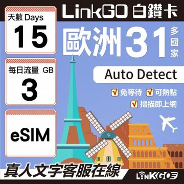 LINKGO白鑽卡 歐洲31國 eSIM卡 15天上網卡 每日3GB(歐洲網卡 西班牙 德國 奧地利 英國)
