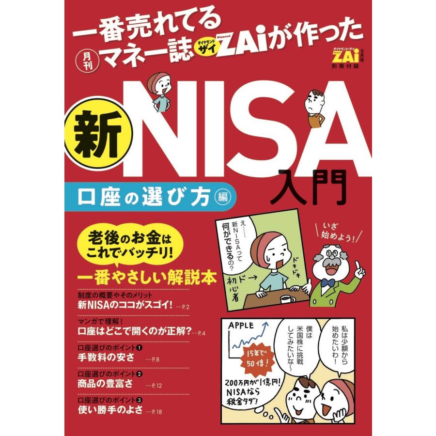 一番売れてる月刊マネー誌ザイが作った新NISA入門 口座の選び方編 電子書籍版   ダイヤモンド・ザイ編集部