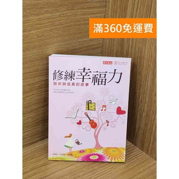 【雷根360免運】【送贈品】修練幸福力 #九成新【QCF352】