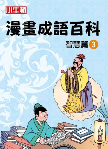小牛頓漫畫成語百科 智慧篇（3）[二手書_近全新]
