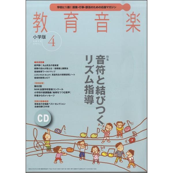 雑誌 教育音楽 小学版 2015年4月号 音楽之友社