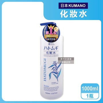 【日本KUMANO熊野油脂】麗白薏仁水嫩化妝水1000ml/瓶（臉部精華護膚水，肌底調理爽膚露，洗臉後妝前濕敷）_廠商直送