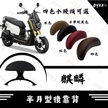 Oyzz 麒麟後靠背 半月型後靠背 麒麟 靠背 機車後靠背 機車靠背