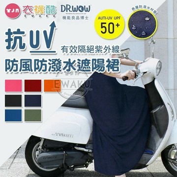 MIT抗UV 防風防潑水防曬裙/防風裙 【B560201】