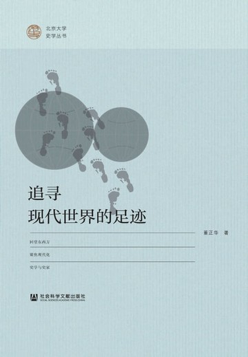 【電子書】追寻现代世界的足迹